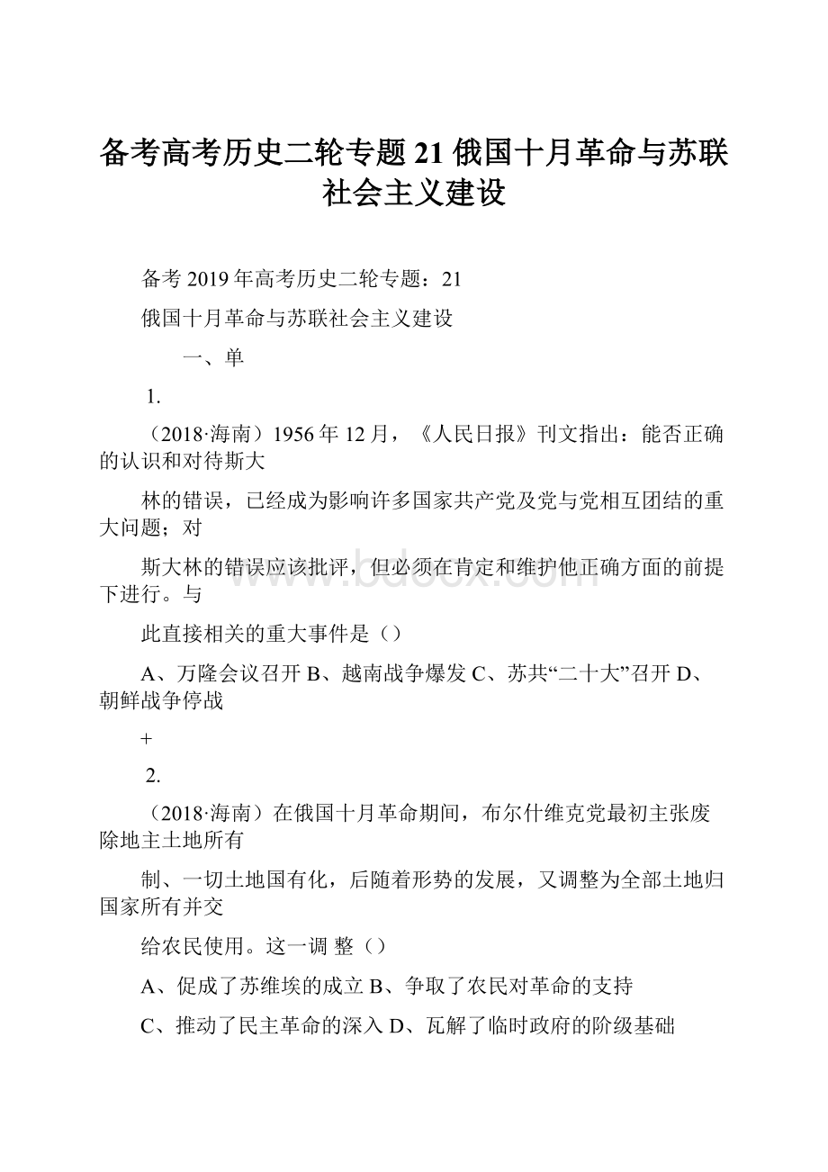 备考高考历史二轮专题21 俄国十月革命与苏联社会主义建设.docx