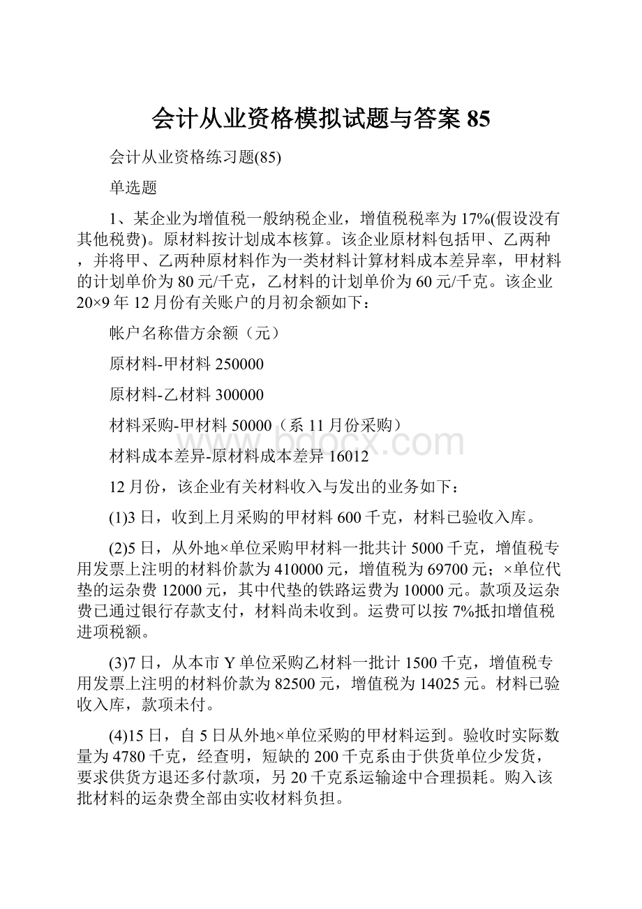 会计从业资格模拟试题与答案85.docx