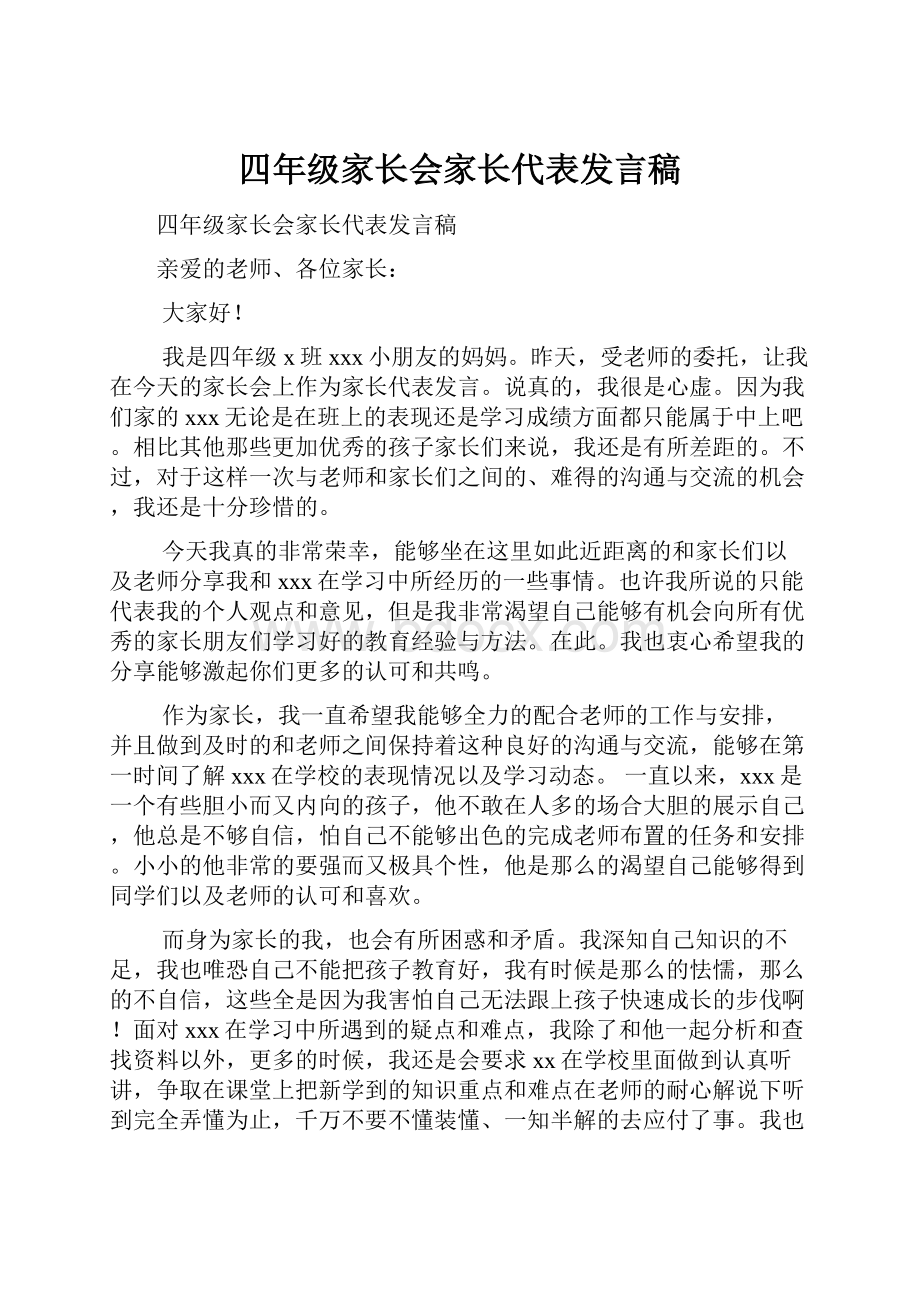 四年级家长会家长代表发言稿.docx_第1页