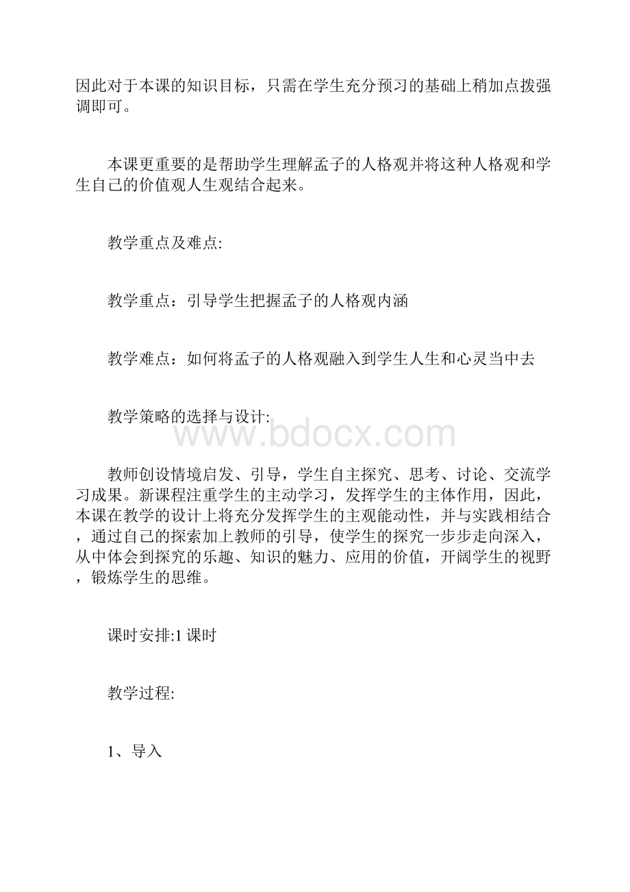 《我善养吾浩然之气》教学设计doc.docx_第2页