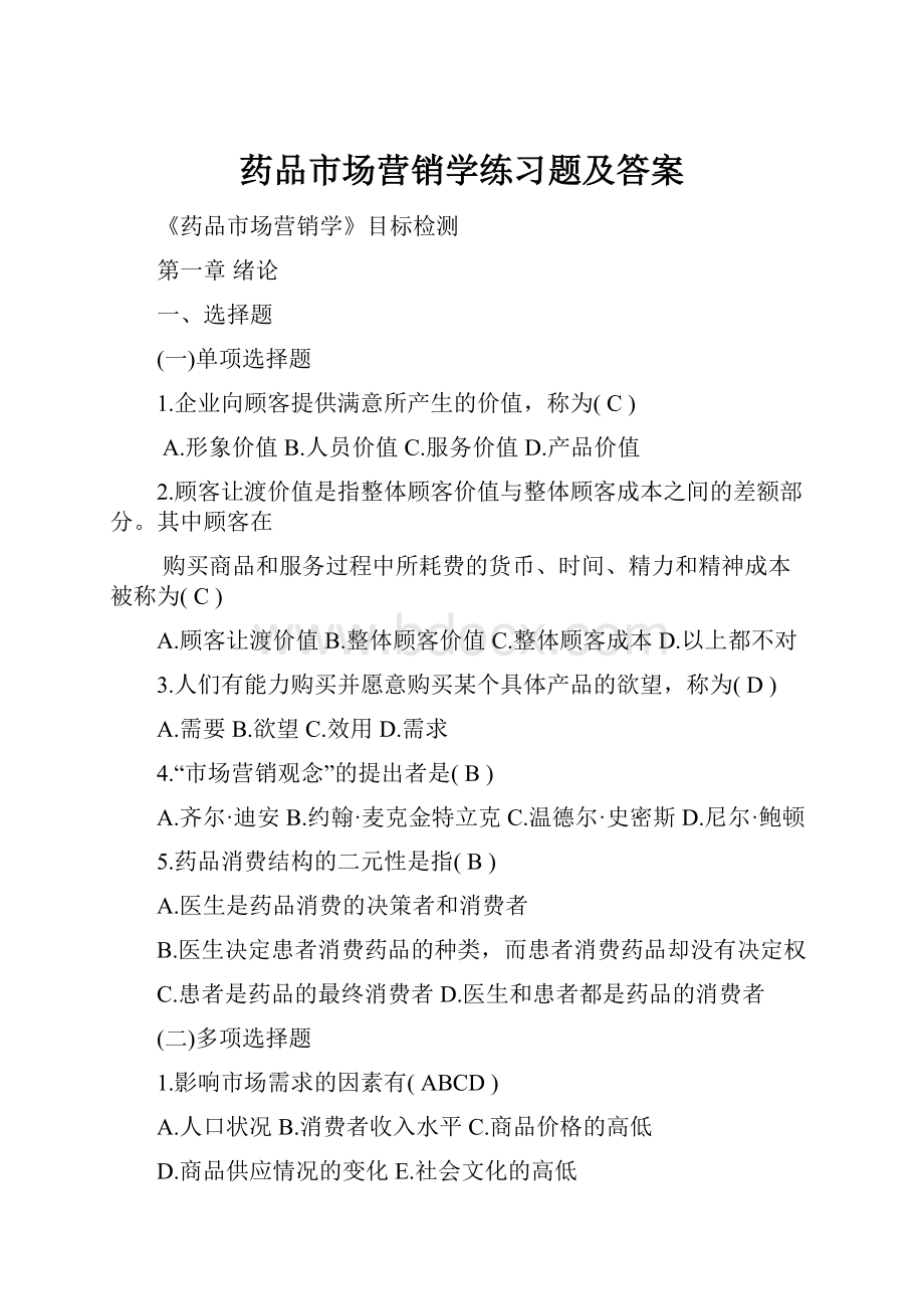 药品市场营销学练习题及答案.docx_第1页