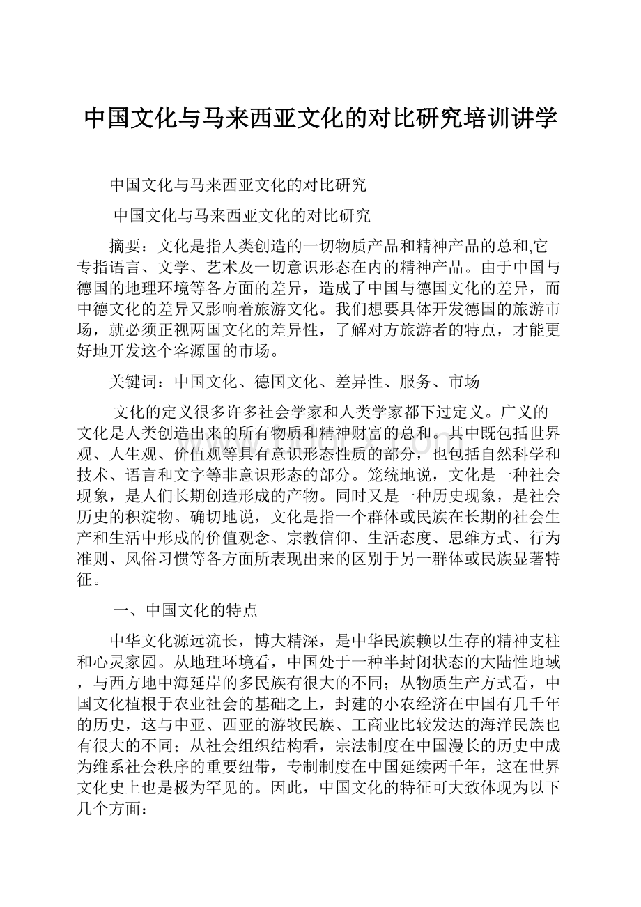 中国文化与马来西亚文化的对比研究培训讲学.docx