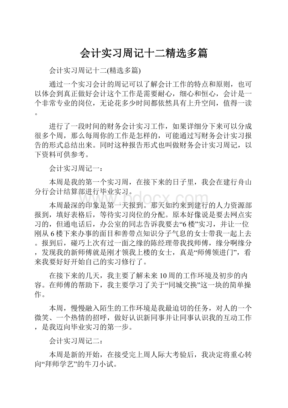 会计实习周记十二精选多篇.docx_第1页