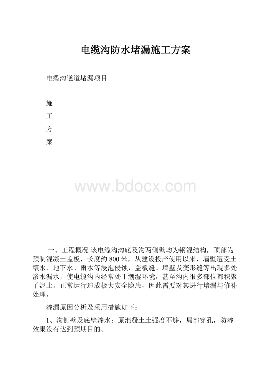 电缆沟防水堵漏施工方案.docx