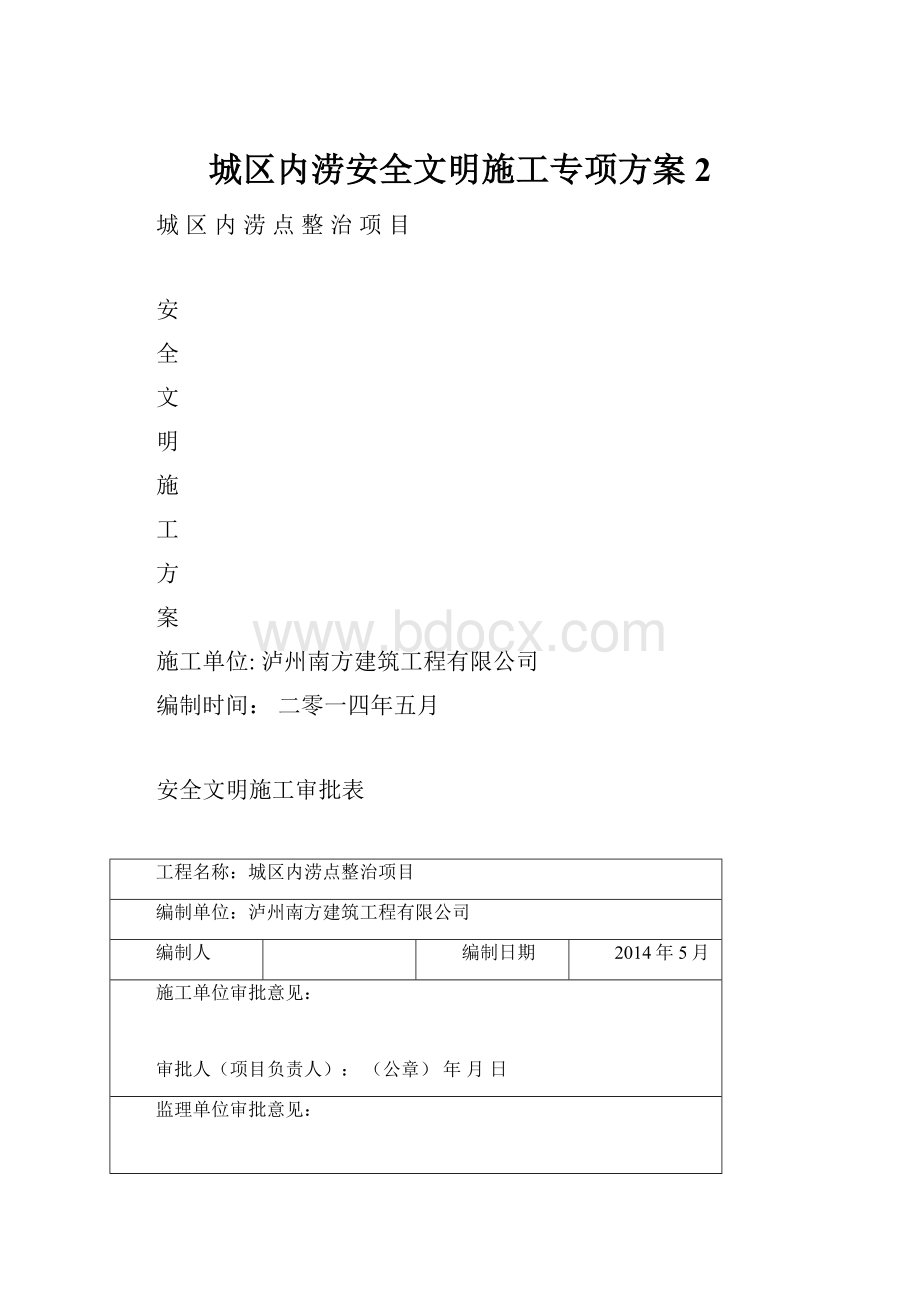 城区内涝安全文明施工专项方案2.docx