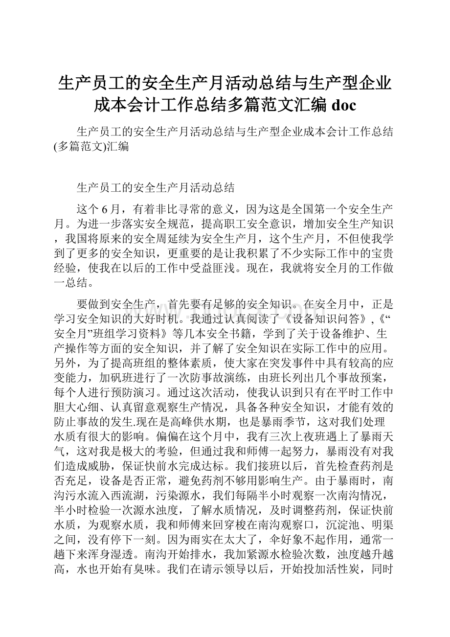 生产员工的安全生产月活动总结与生产型企业成本会计工作总结多篇范文汇编doc.docx