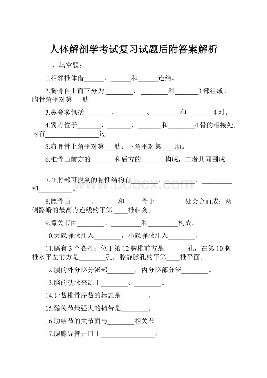 人体解剖学考试复习试题后附答案解析.docx_第1页