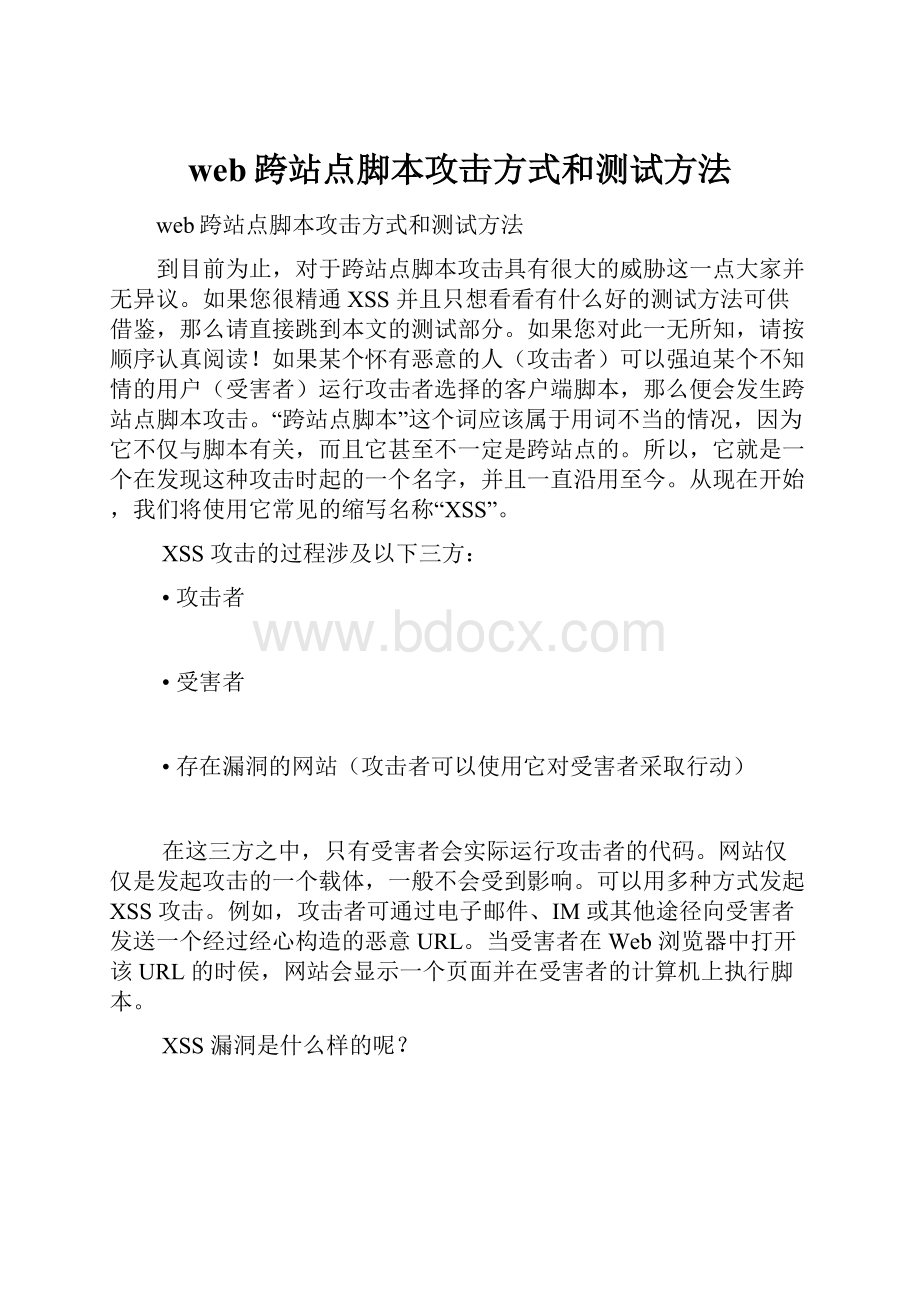 web跨站点脚本攻击方式和测试方法.docx_第1页