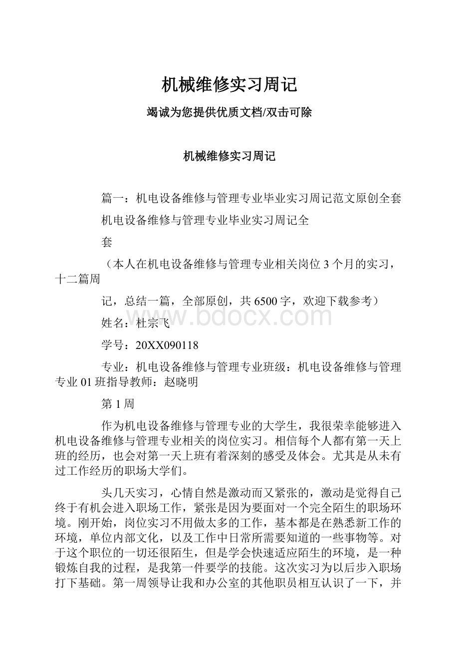 机械维修实习周记.docx_第1页