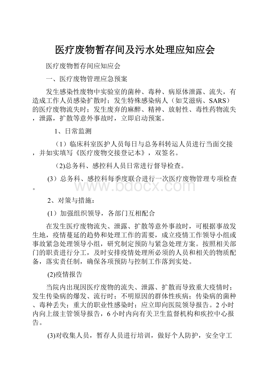 医疗废物暂存间及污水处理应知应会.docx