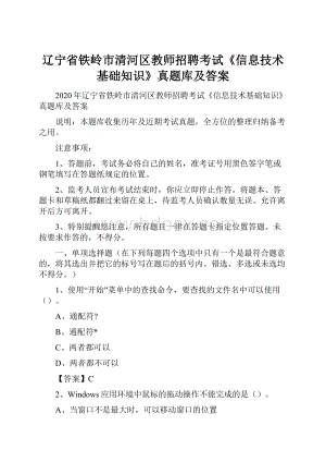 辽宁省铁岭市清河区教师招聘考试《信息技术基础知识》真题库及答案.docx