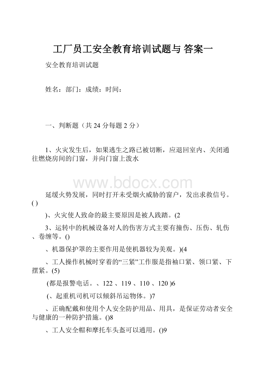 工厂员工安全教育培训试题与 答案一.docx