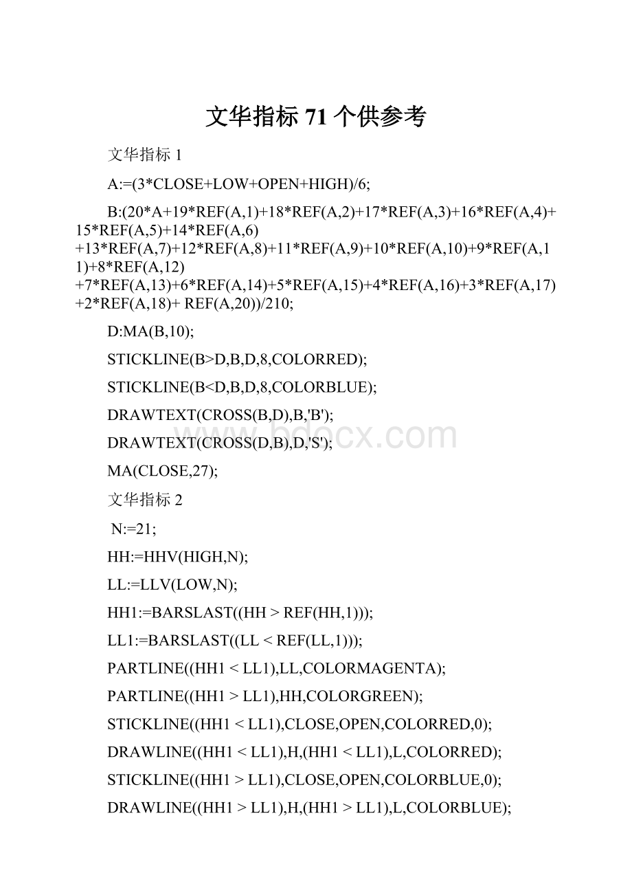 文华指标71个供参考.docx