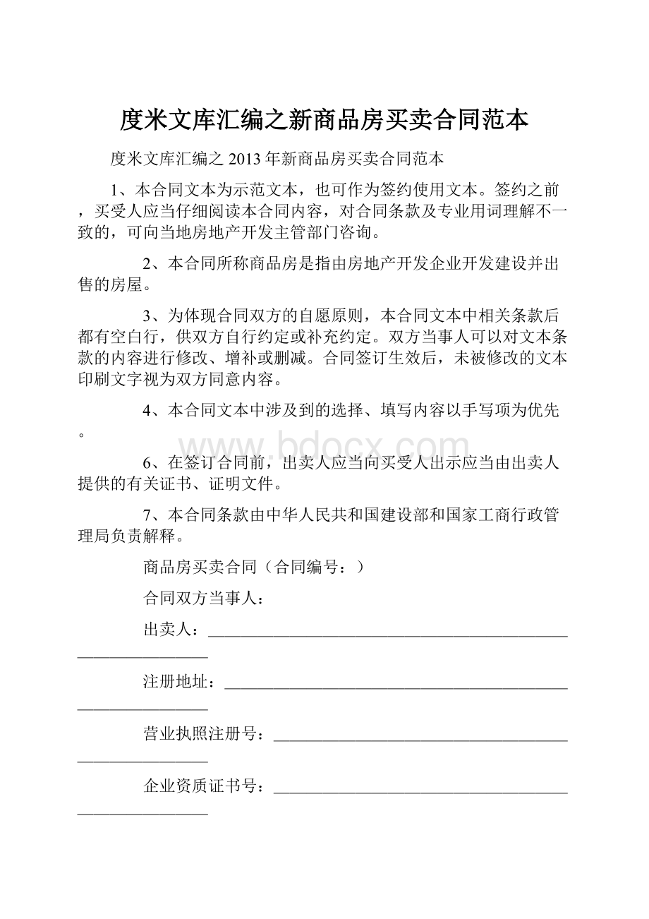 度米文库汇编之新商品房买卖合同范本.docx