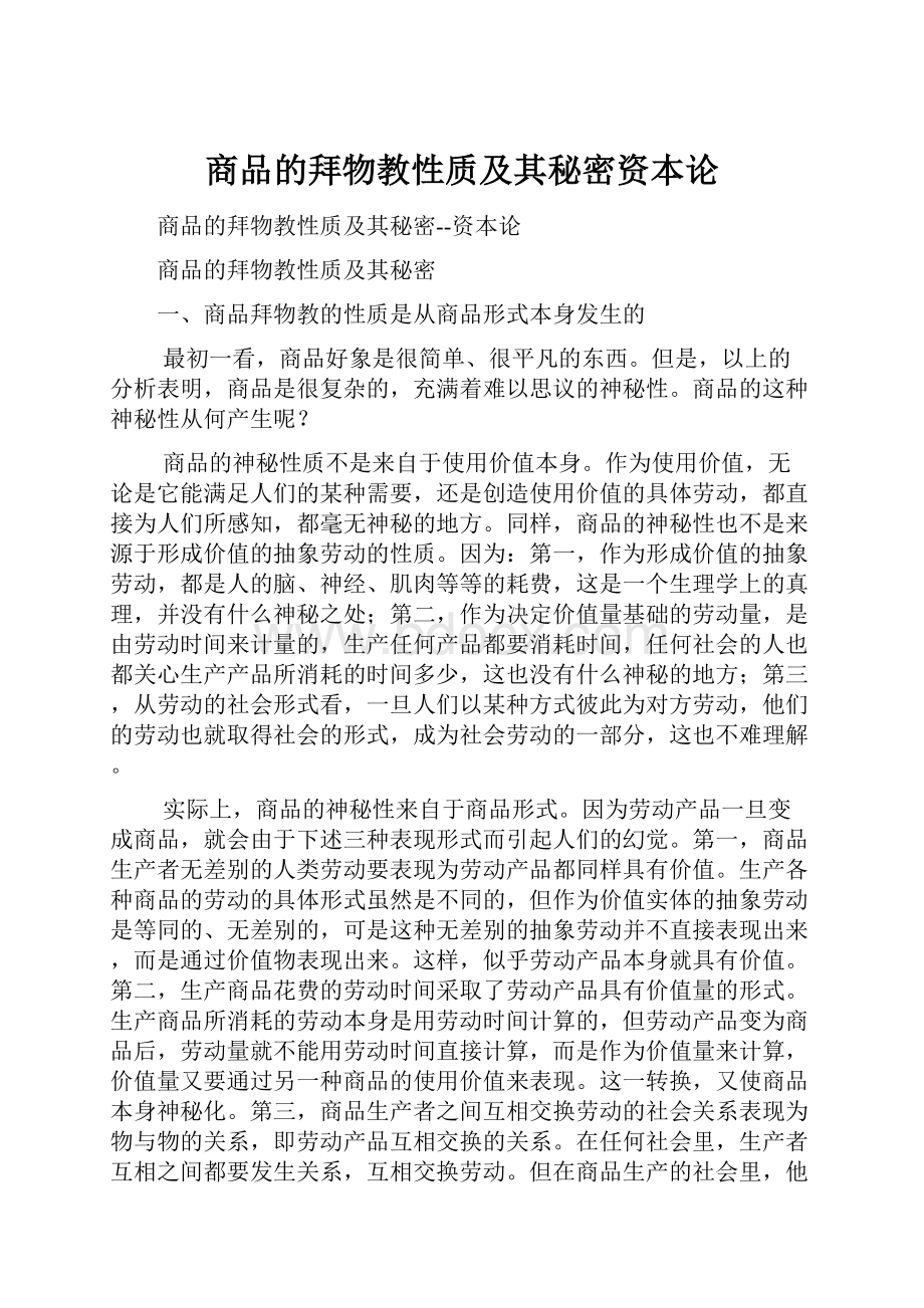 商品的拜物教性质及其秘密资本论.docx_第1页