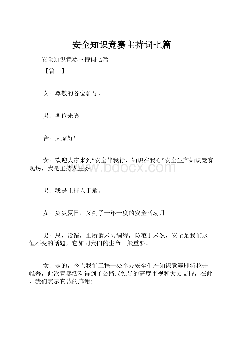 安全知识竞赛主持词七篇.docx