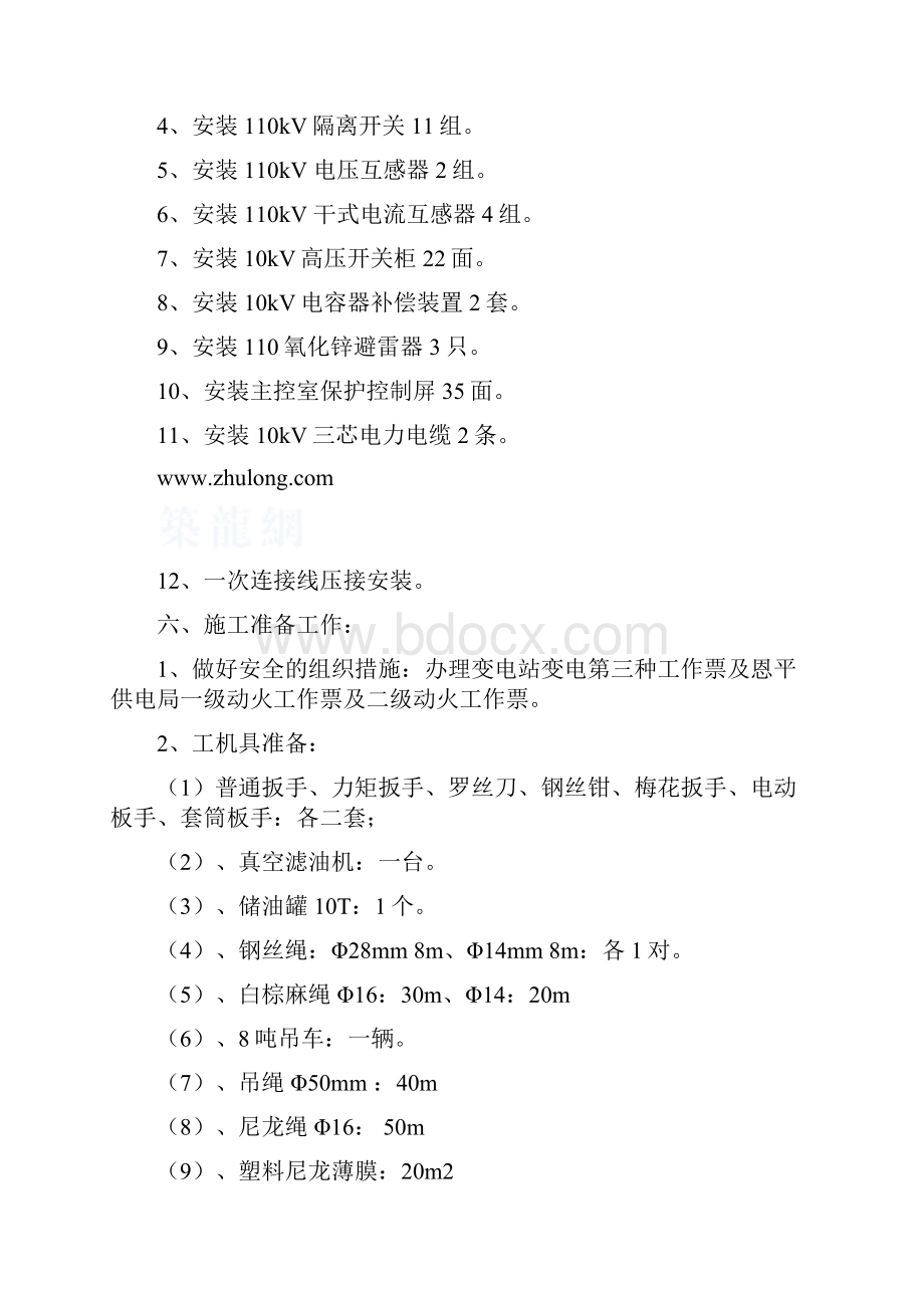 广东某110kv变电站扩建工程电气施工方案.docx_第3页