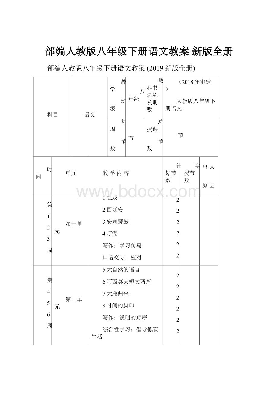 部编人教版八年级下册语文教案 新版全册.docx