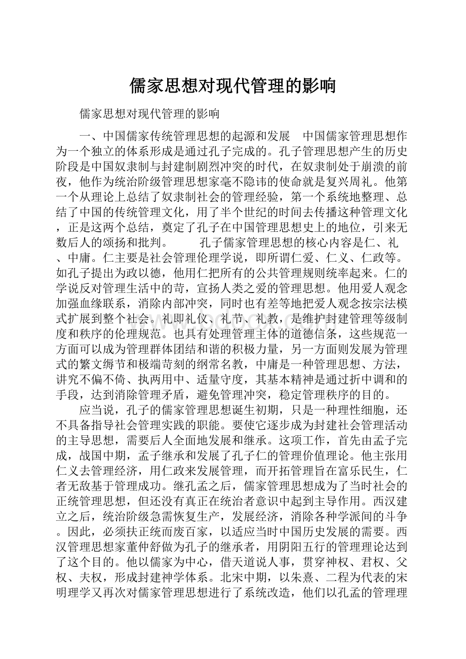 儒家思想对现代管理的影响.docx