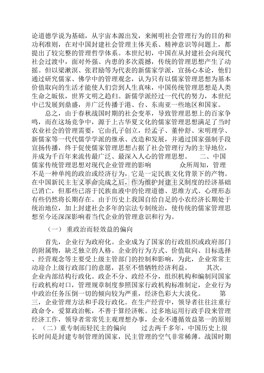 儒家思想对现代管理的影响.docx_第2页