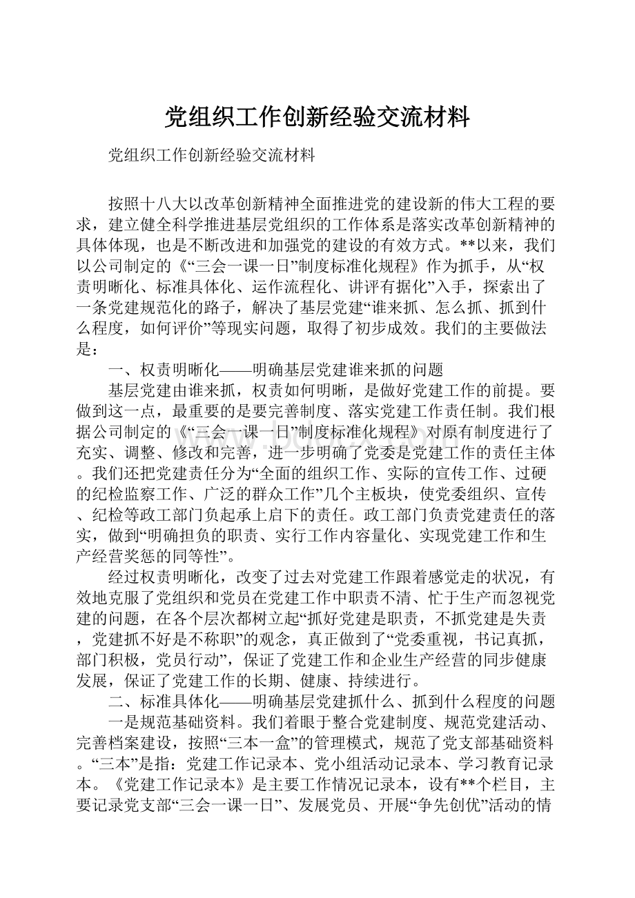 党组织工作创新经验交流材料.docx_第1页