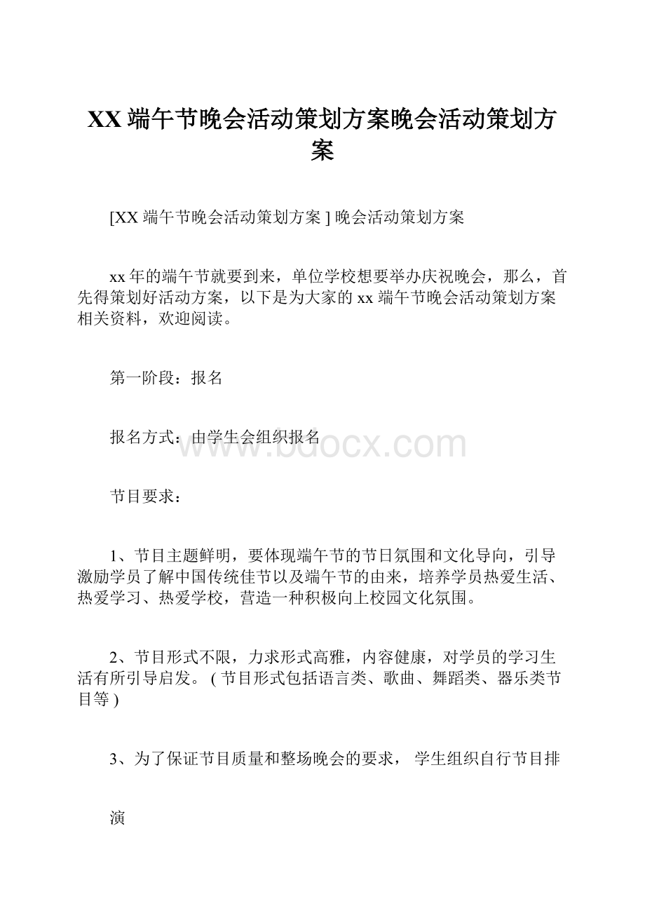 XX端午节晚会活动策划方案晚会活动策划方案.docx_第1页