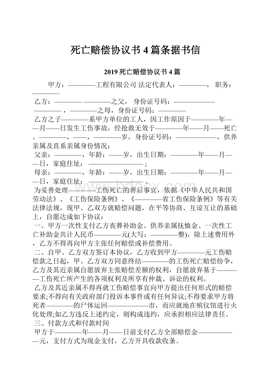 死亡赔偿协议书4篇条据书信.docx_第1页