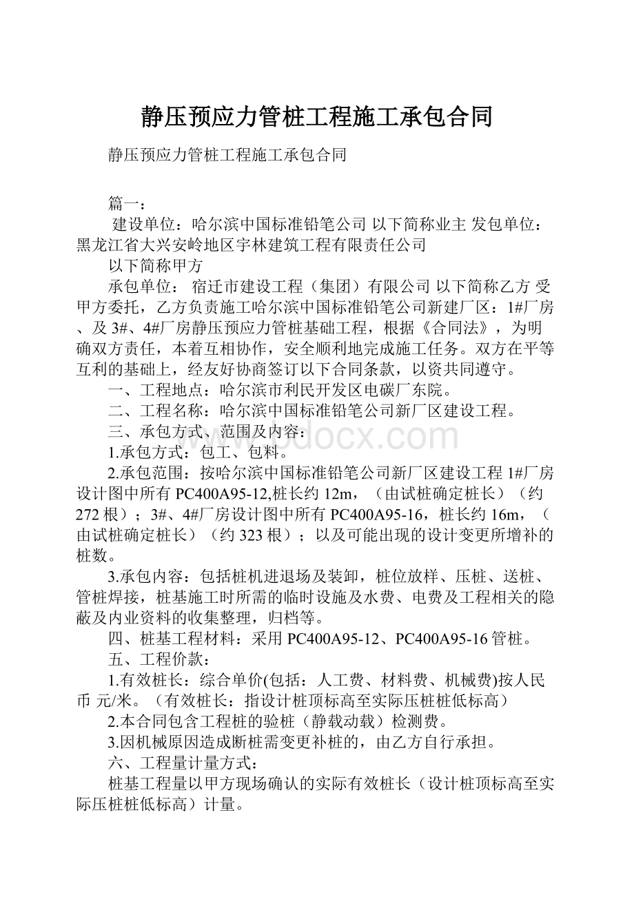 静压预应力管桩工程施工承包合同.docx_第1页