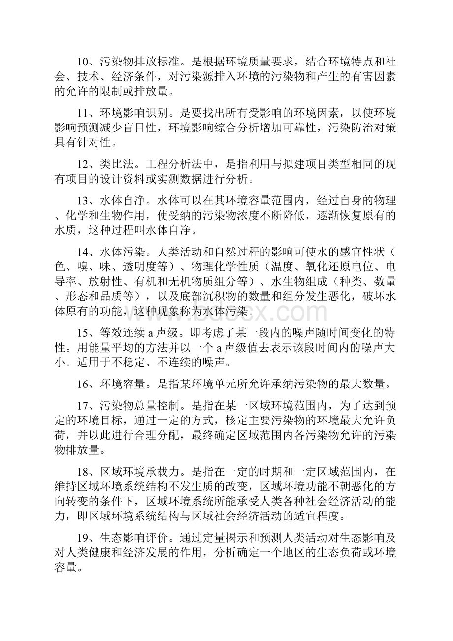 环境影响评价总结大全.docx_第2页