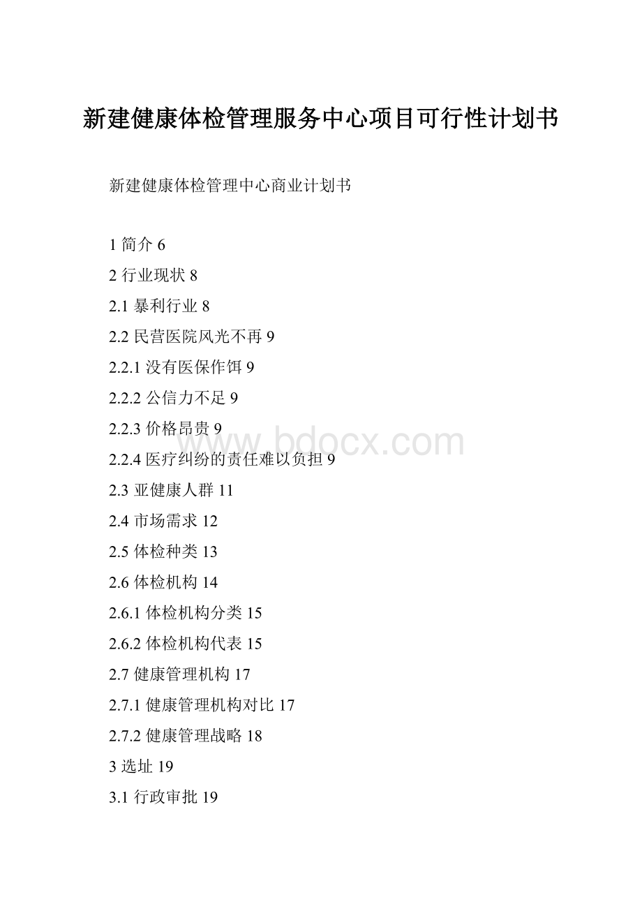 新建健康体检管理服务中心项目可行性计划书.docx