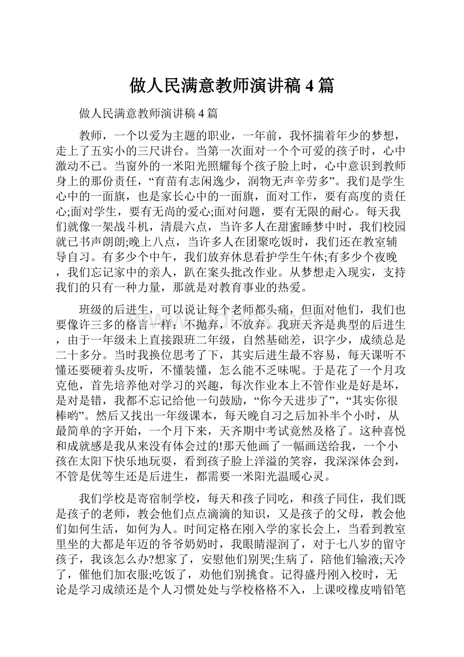 做人民满意教师演讲稿4篇.docx_第1页