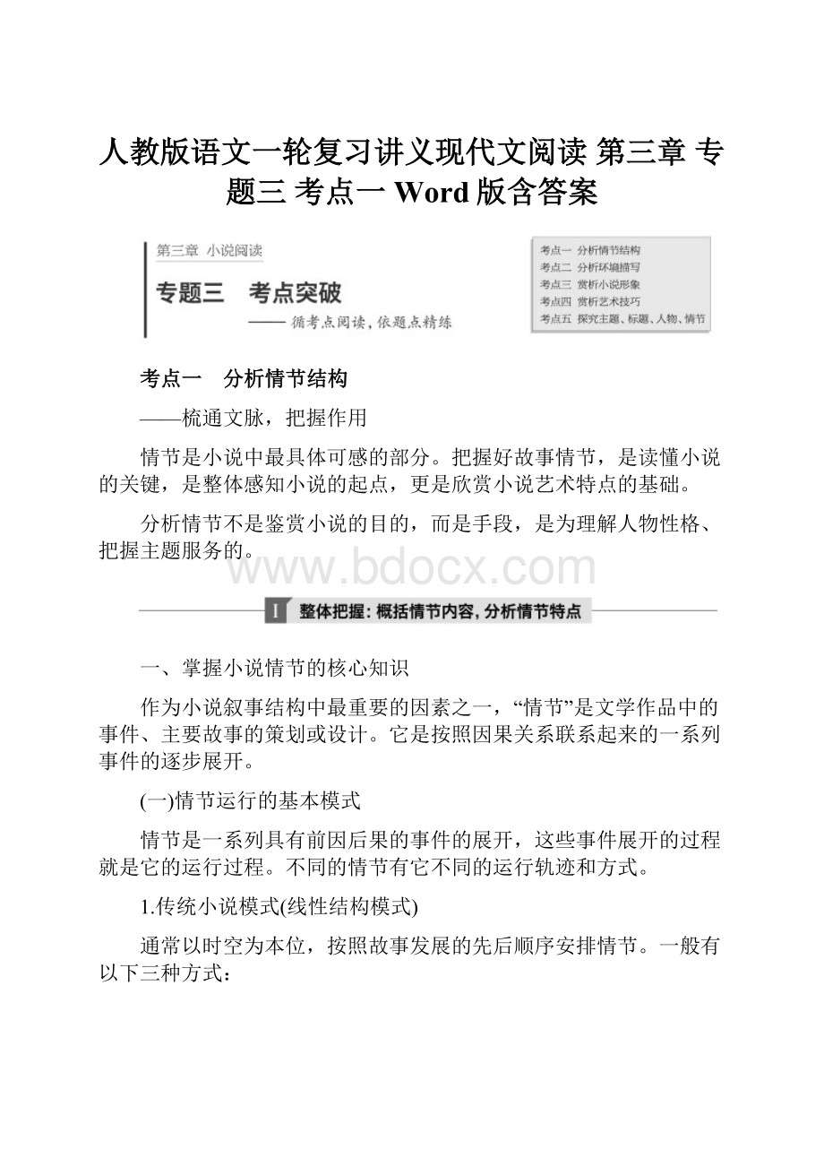 人教版语文一轮复习讲义现代文阅读 第三章 专题三 考点一 Word版含答案.docx