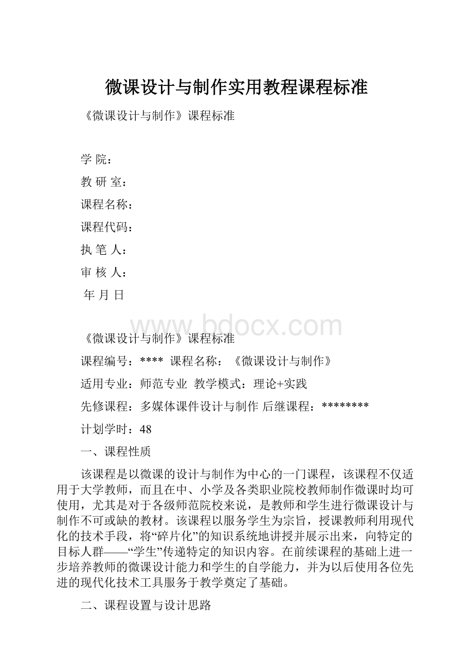 微课设计与制作实用教程课程标准.docx_第1页