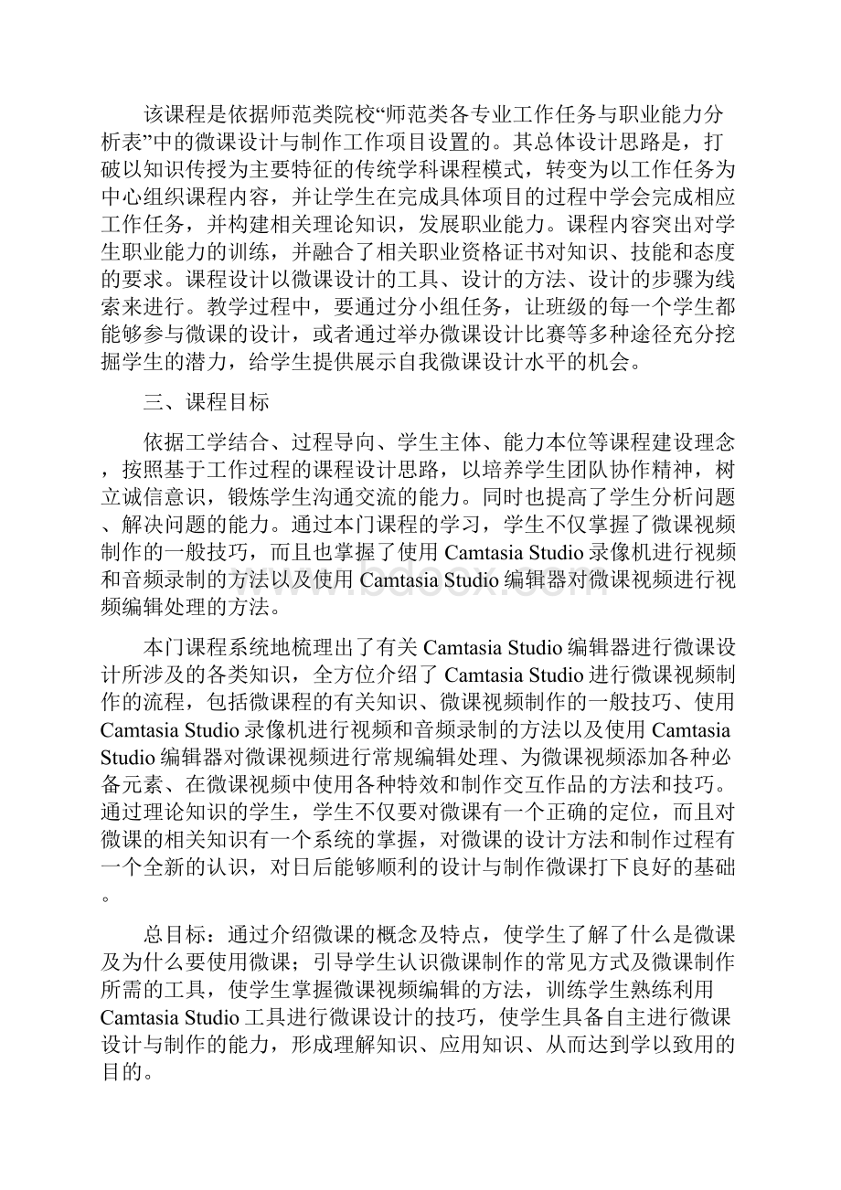 微课设计与制作实用教程课程标准.docx_第2页