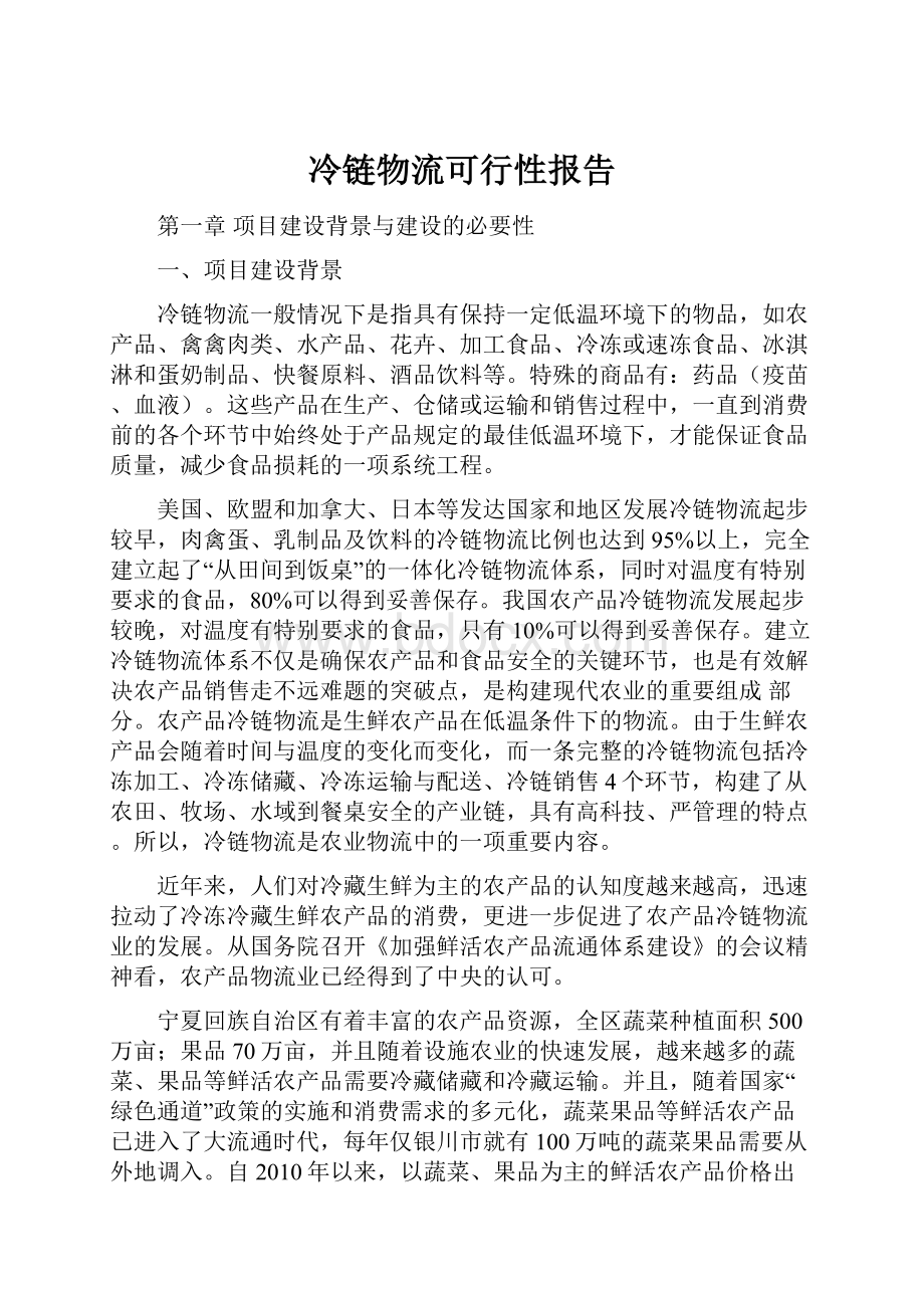 冷链物流可行性报告.docx_第1页