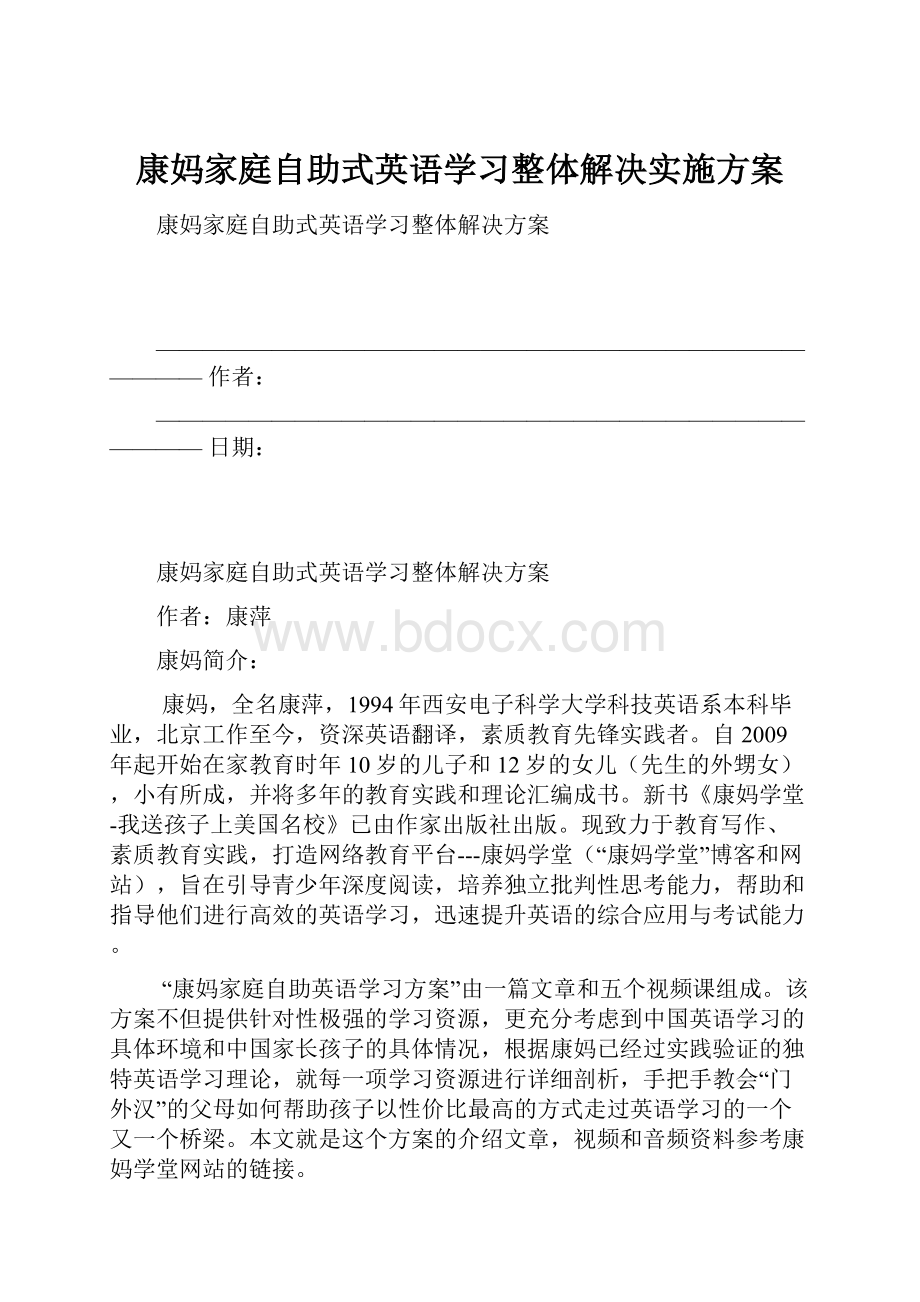 康妈家庭自助式英语学习整体解决实施方案.docx_第1页