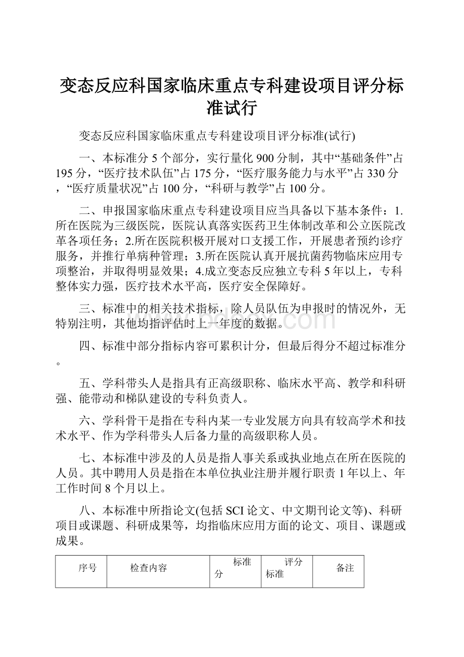 变态反应科国家临床重点专科建设项目评分标准试行.docx