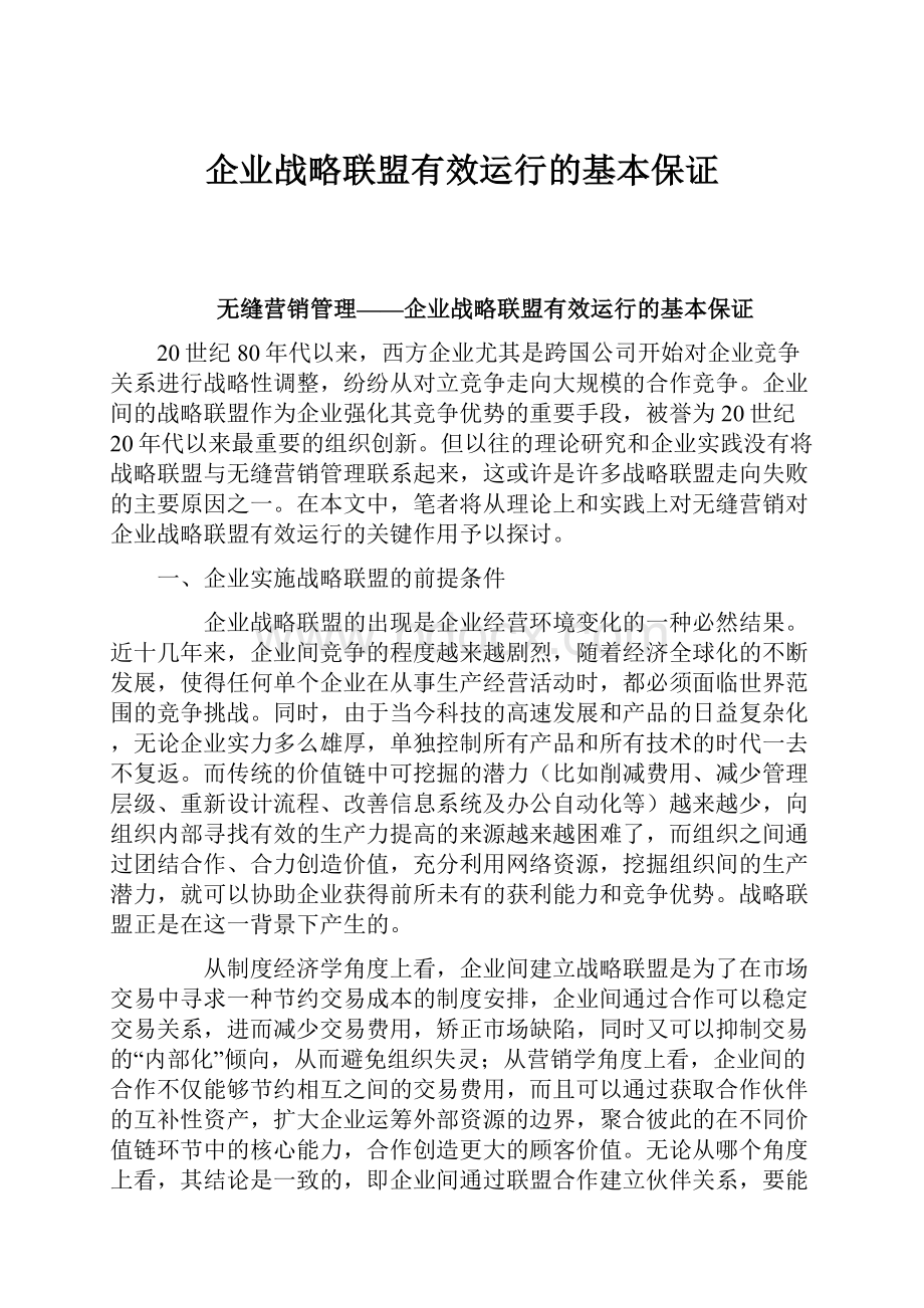 企业战略联盟有效运行的基本保证.docx