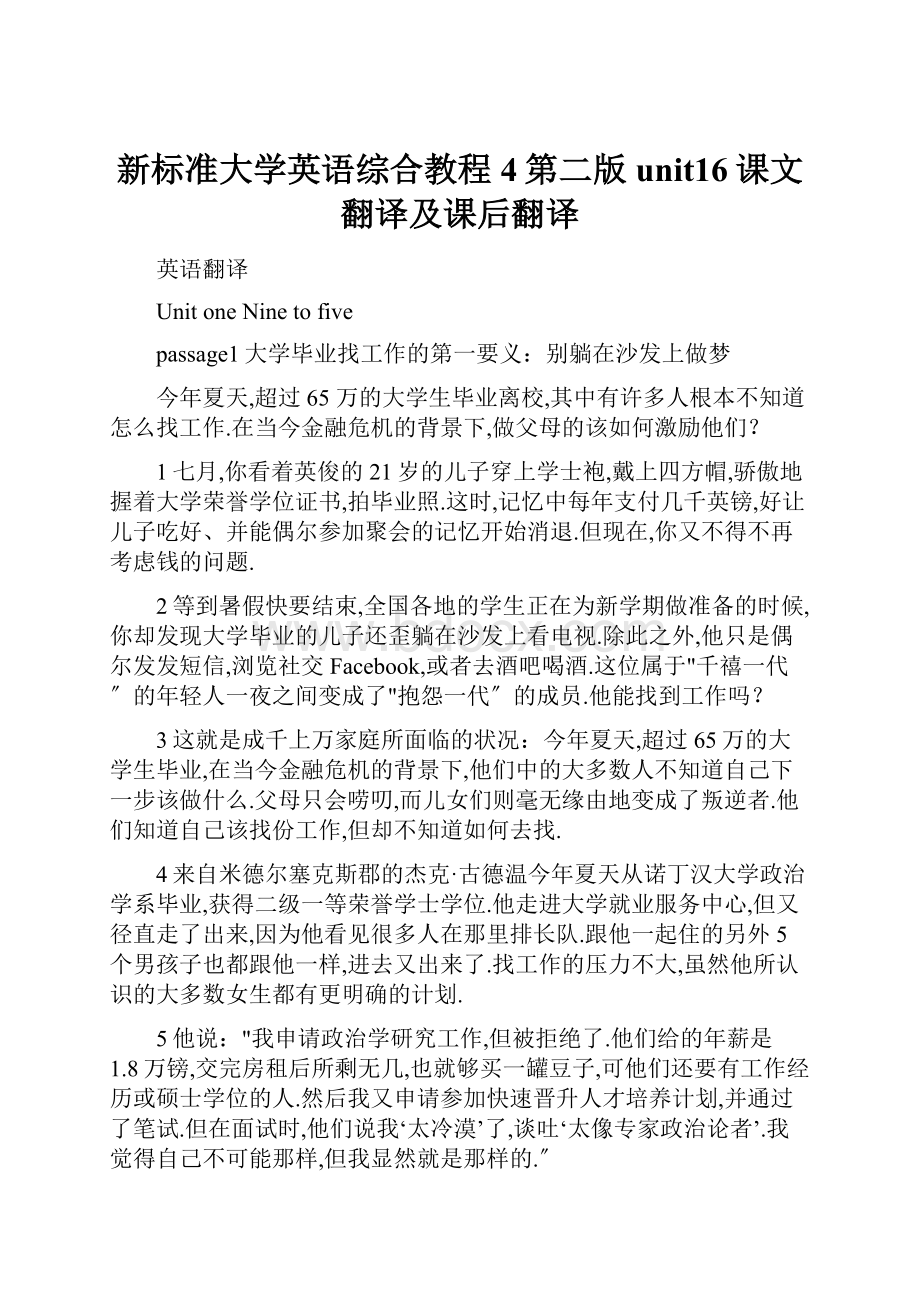 新标准大学英语综合教程4第二版unit16课文翻译及课后翻译.docx_第1页