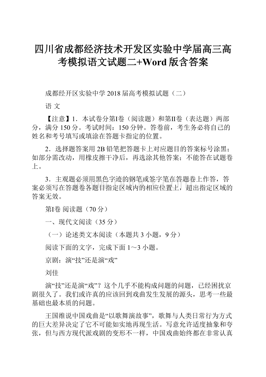 四川省成都经济技术开发区实验中学届高三高考模拟语文试题二+Word版含答案.docx