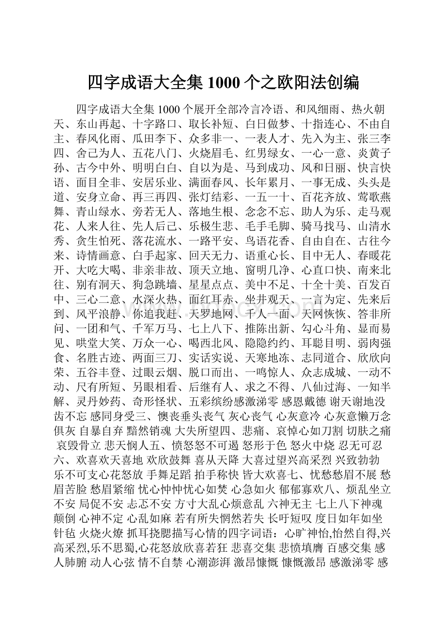 四字成语大全集1000个之欧阳法创编.docx