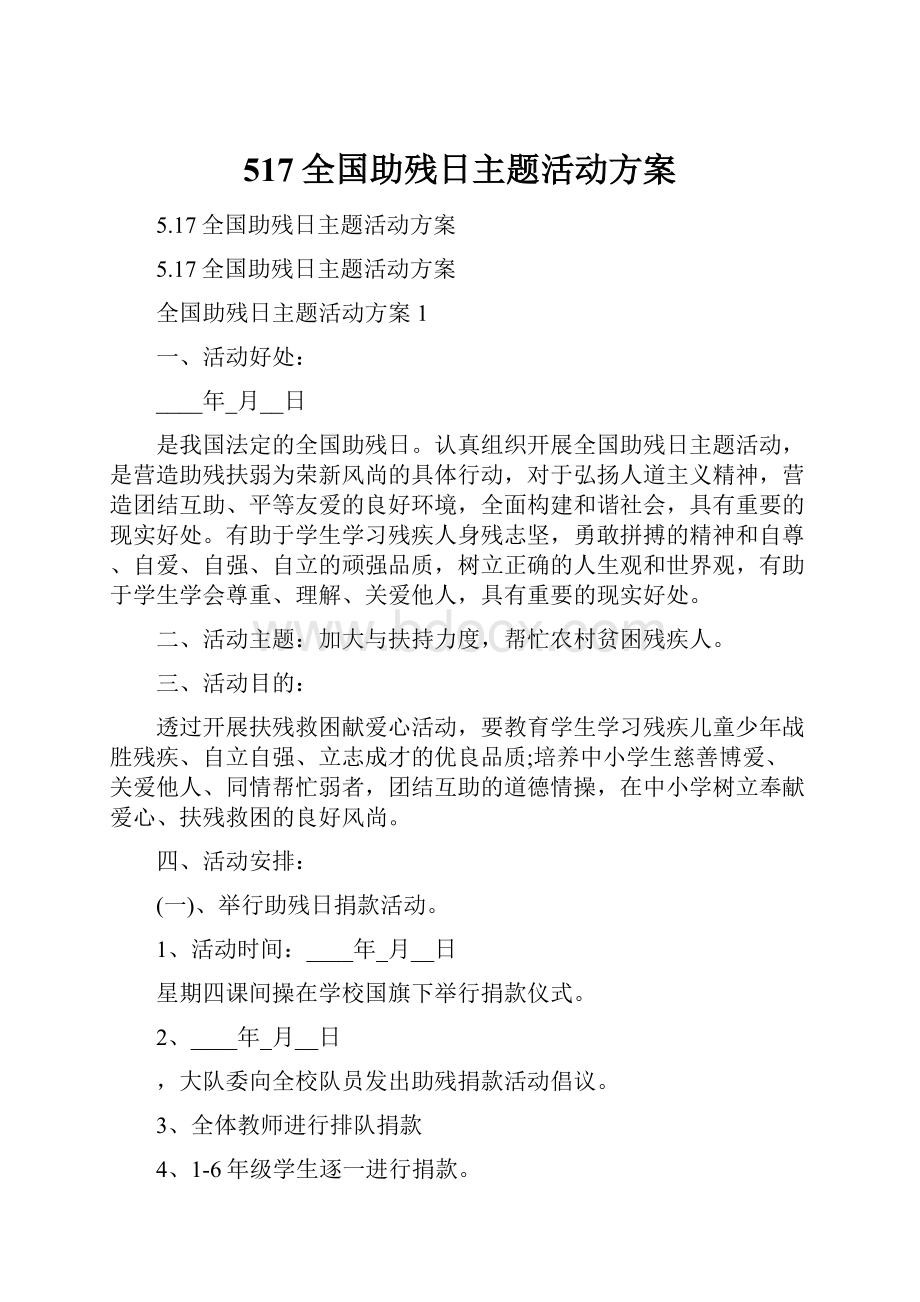 517全国助残日主题活动方案.docx