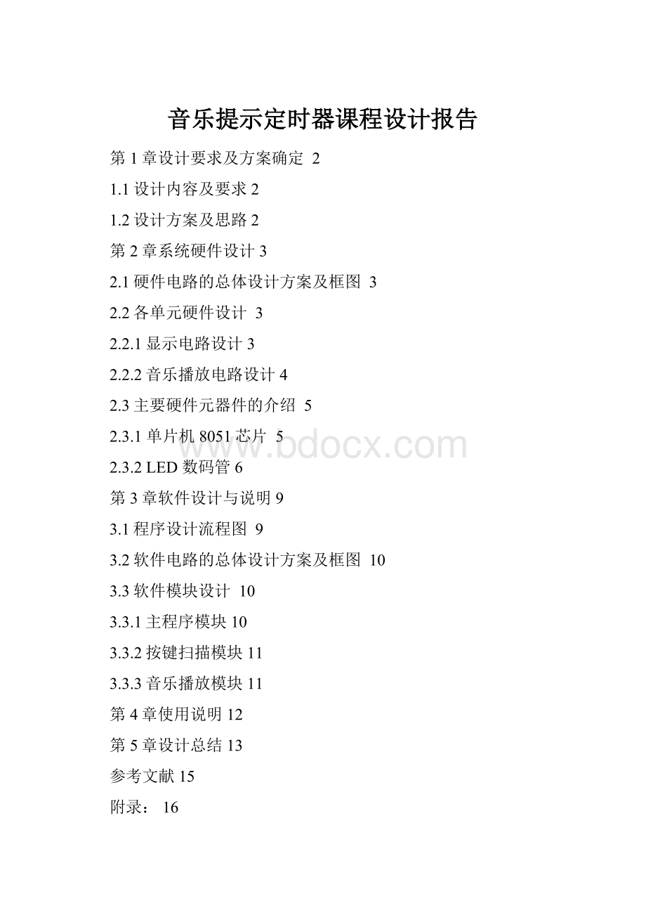 音乐提示定时器课程设计报告.docx_第1页