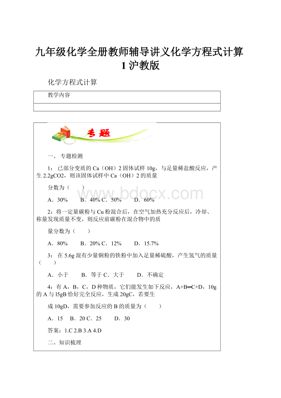 九年级化学全册教师辅导讲义化学方程式计算1沪教版.docx_第1页