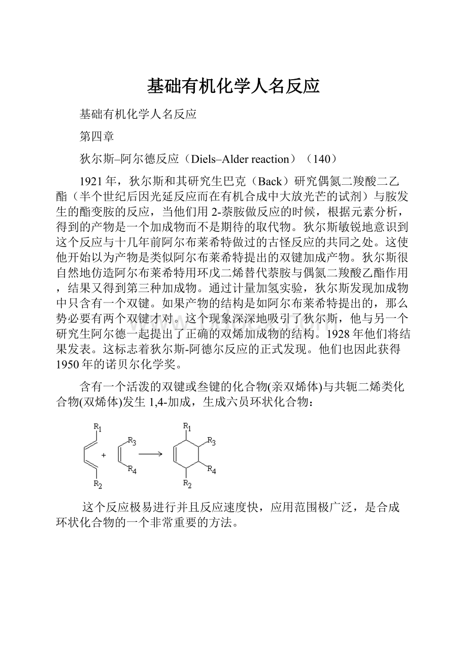 基础有机化学人名反应.docx