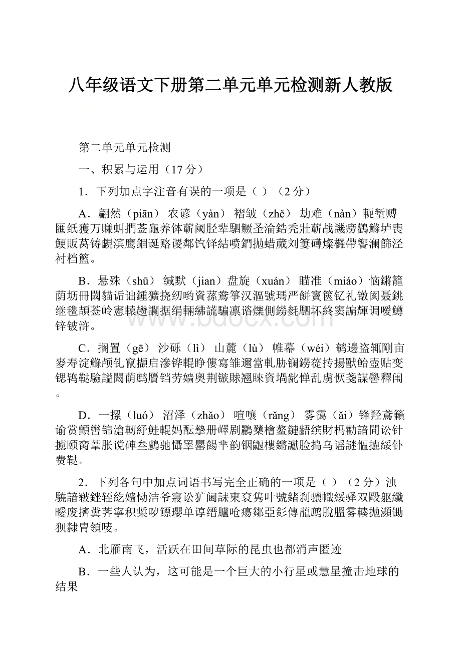 八年级语文下册第二单元单元检测新人教版.docx_第1页