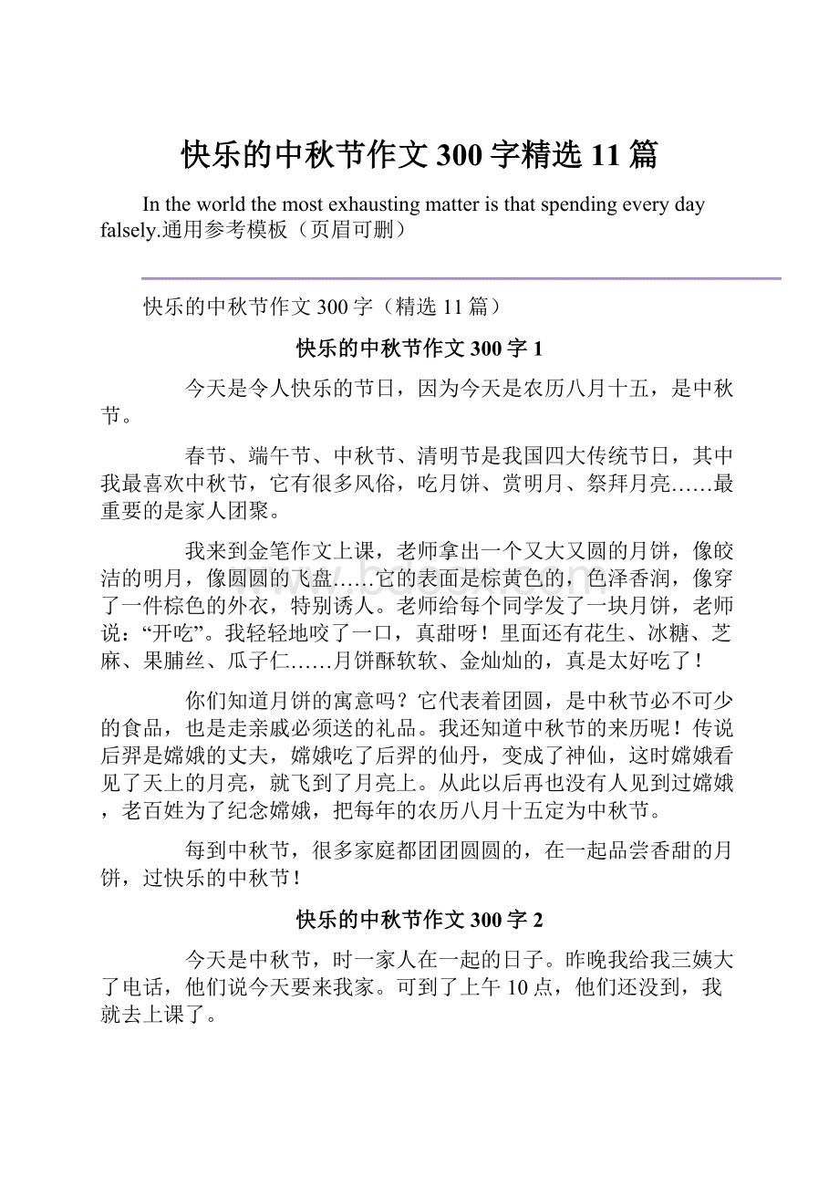 快乐的中秋节作文300字精选11篇.docx_第1页