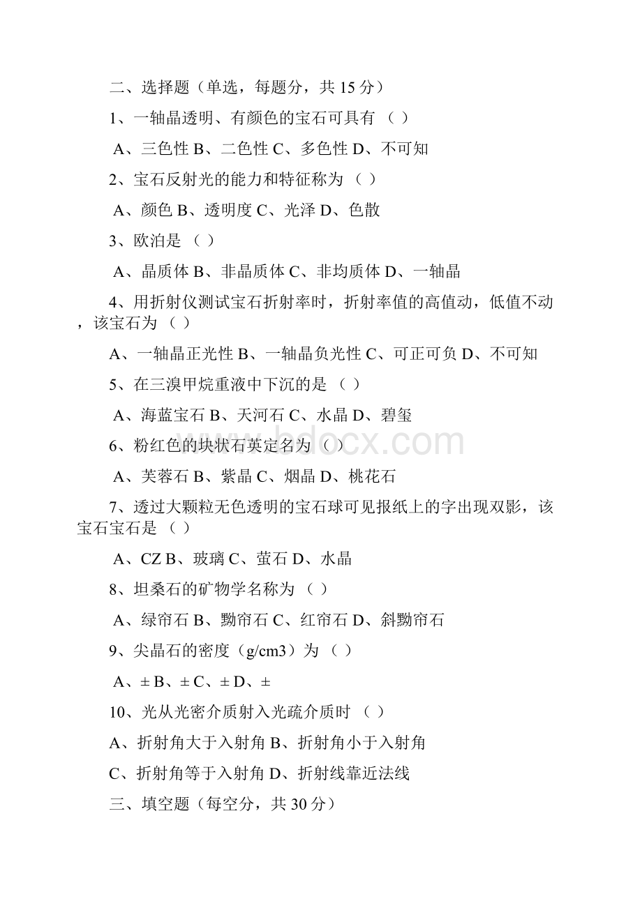 国家职业资格考试试题高级宝石上岗证.docx_第2页