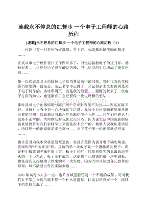 连载永不停息的红舞步 一个电子工程师的心路历程.docx