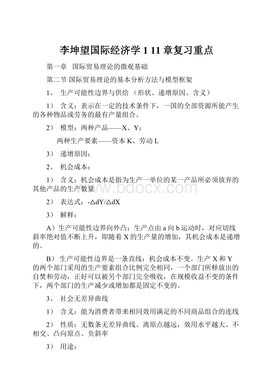 李坤望国际经济学1 11章复习重点.docx_第1页